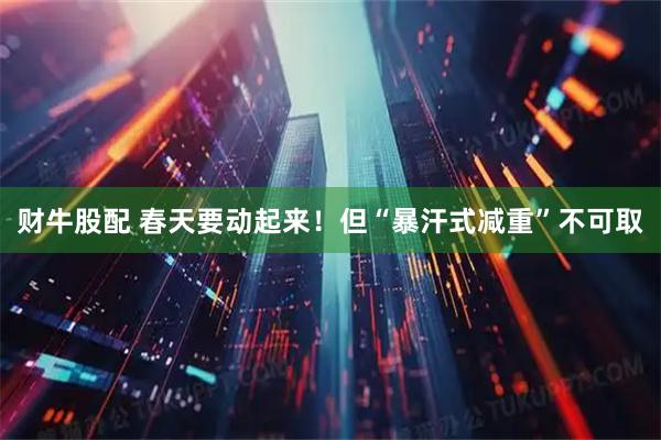 财牛股配 春天要动起来！但“暴汗式减重”不可取