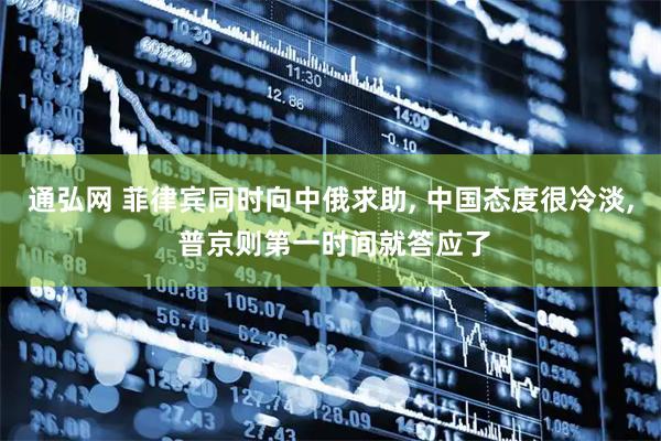 通弘网 菲律宾同时向中俄求助, 中国态度很冷淡, 普京则第一时间就答应了