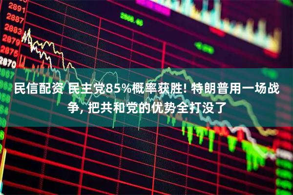 民信配资 民主党85%概率获胜! 特朗普用一场战争, 把共和党的优势全打没了