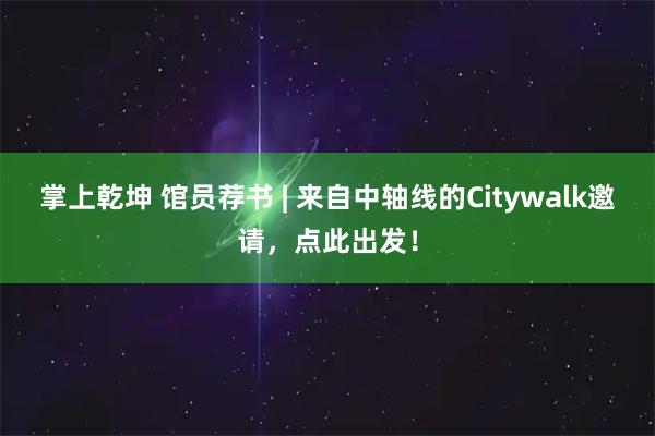掌上乾坤 馆员荐书 | 来自中轴线的Citywalk邀请，点此出发！